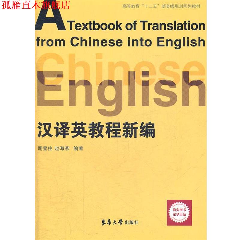 【正版书】 新编汉译英教程 司显柱,赵海燕 编著 东华大学出版社