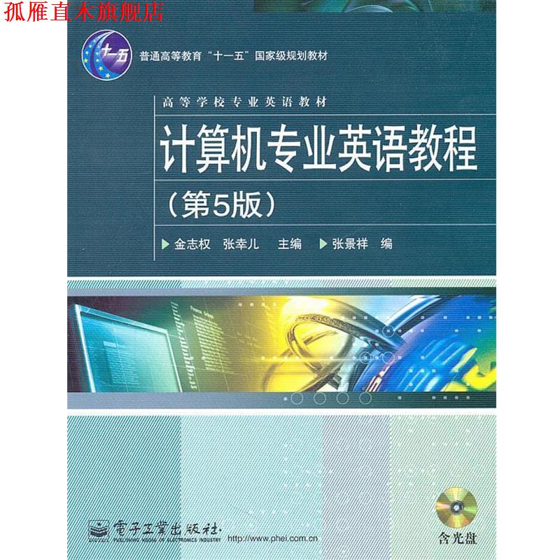 【正版书】 计算机专业英语教程 金志权 著 电子工业出版社