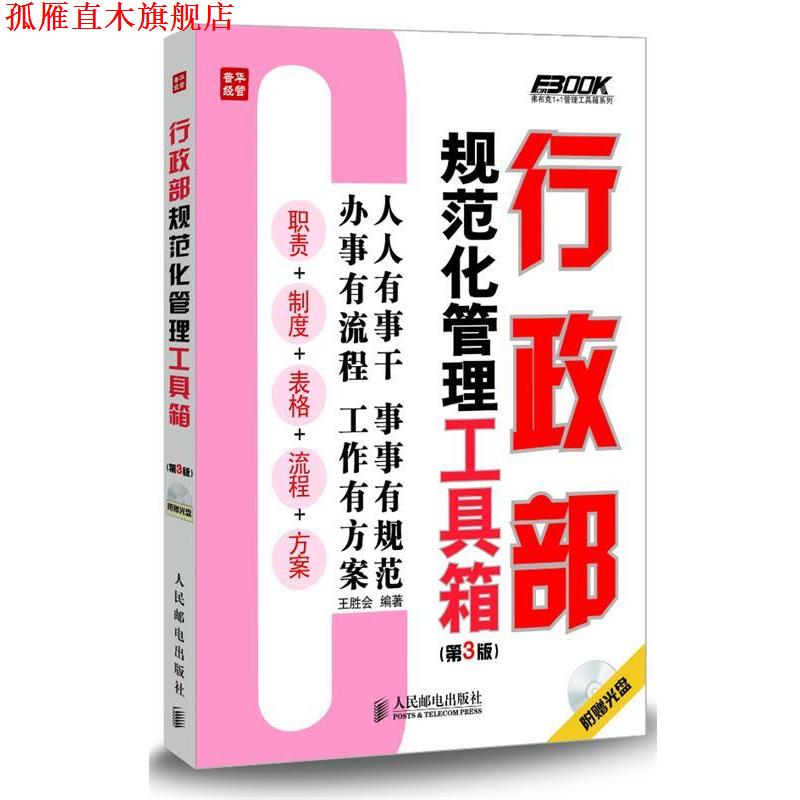 【正版书】 行政部规范化管理工具箱 王胜会 编著 人民邮电出版社