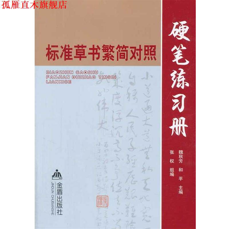 【正版书】 标准草书繁简对照硬笔练习册 魏秋芳,和平 主编 金盾出版社