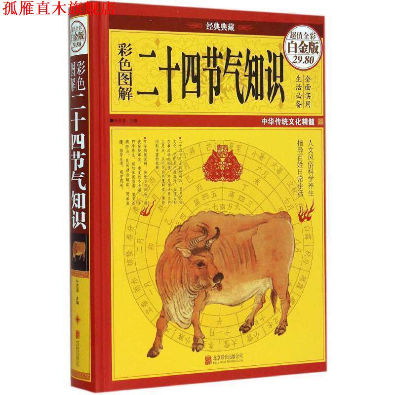 【正版书】 彩图全解二十四节气知识 任思源 北京联合出版公司