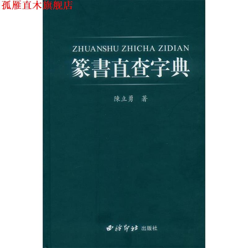 【正版书】 篆书直查字典 陈立勇 西泠出版社
