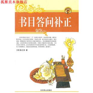 【正版书】 书目答问补正 (清)张之洞　著,(清)范希曾　补正,高路明　点校 北京燕山出版社