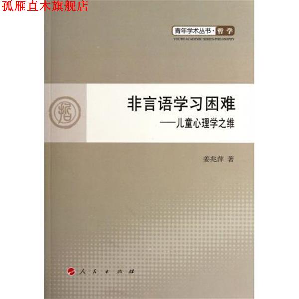【正版书】 非言语学习困难 姜兆萍 著 人民出版社
