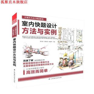室内快题设计方法与实例 秦瑞虎 李国胜 江苏科学技术出版 书 杨倩楠 社 正版
