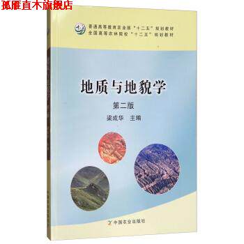 【正版书】 地质与地貌学 梁成华 编 中国农业出版社
