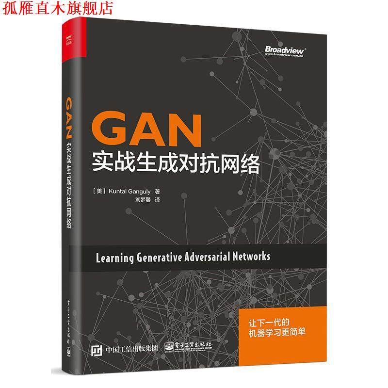 【正版书】 GAN:实战生成对抗网络 (美)昆塔勒·甘古力 电子工业出版社