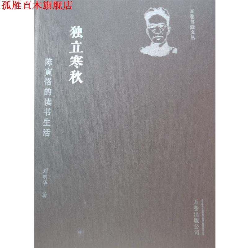 【正版书】 独立寒秋:陈寅恪的读书生活 刘明华 著 万卷出版公司