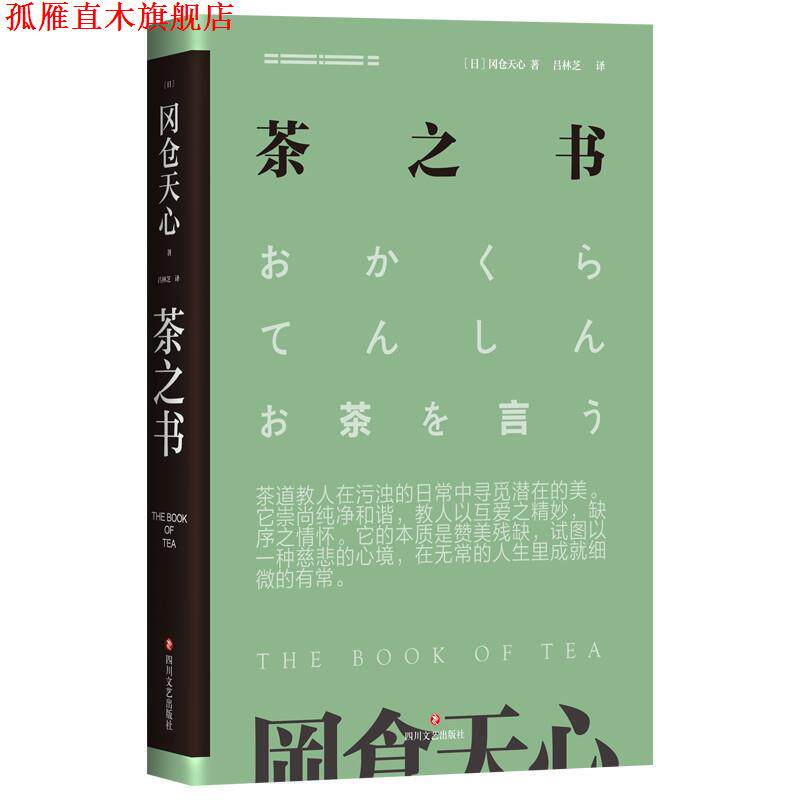 【正版书】 茶之书 (日)冈仓天心 四川文艺出版社