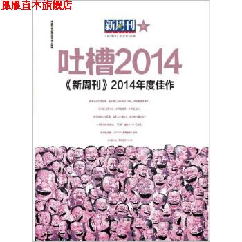 【正版书】 吐槽2014 新周刊2014年度佳作 《新周刊》杂志社 编 漓江出版社
