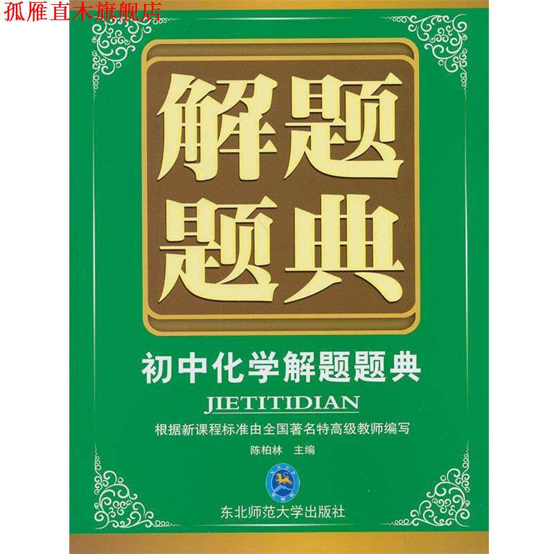 【正版书】 题典·初中化学 陈柏林 东北师范大学出版社