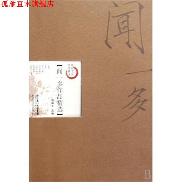 【正版书】 闻一多作品精选 胡瑜芩 编 湖北长江出版集团，长江文艺出版社