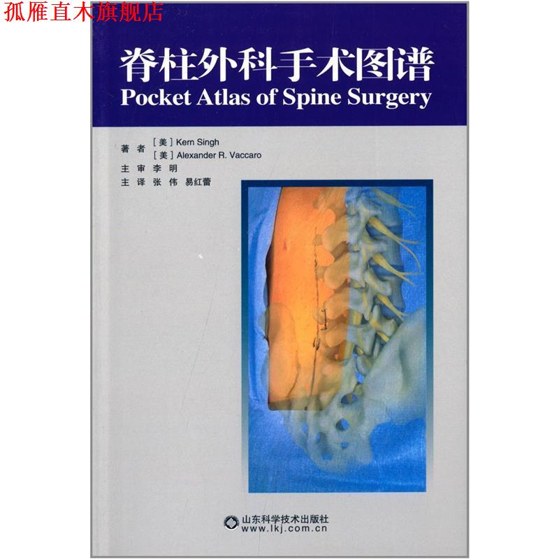 【正版书】 脊柱外科手术图谱 张伟 山东科学技术出版社