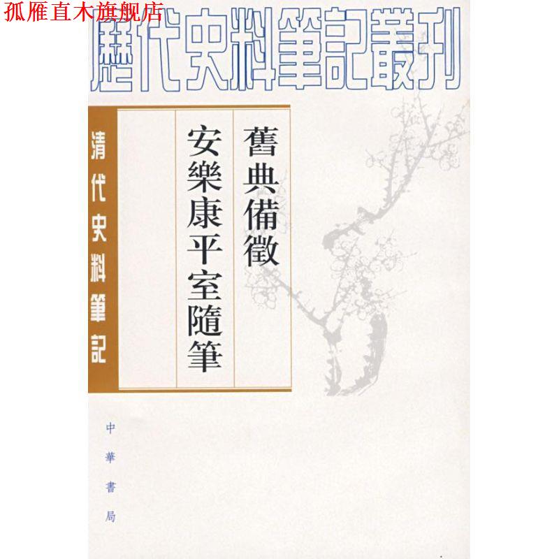 【正版书】 旧典备征 安乐康平室随笔清代 朱彭寿 撰,何双生 点校 中华书局