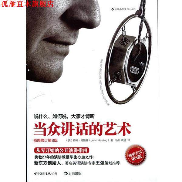 【正版书】 当众讲话的艺术:说什么，如何说，大家才肯听 [美] 约翰·哈斯林 著,马昕,袁婧 译 世界图书出版公司