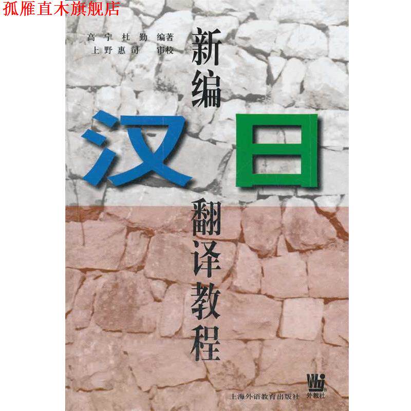 【正版书】 新编汉日翻译教程 高宁,杜勤 编著 上海外语教育出版社