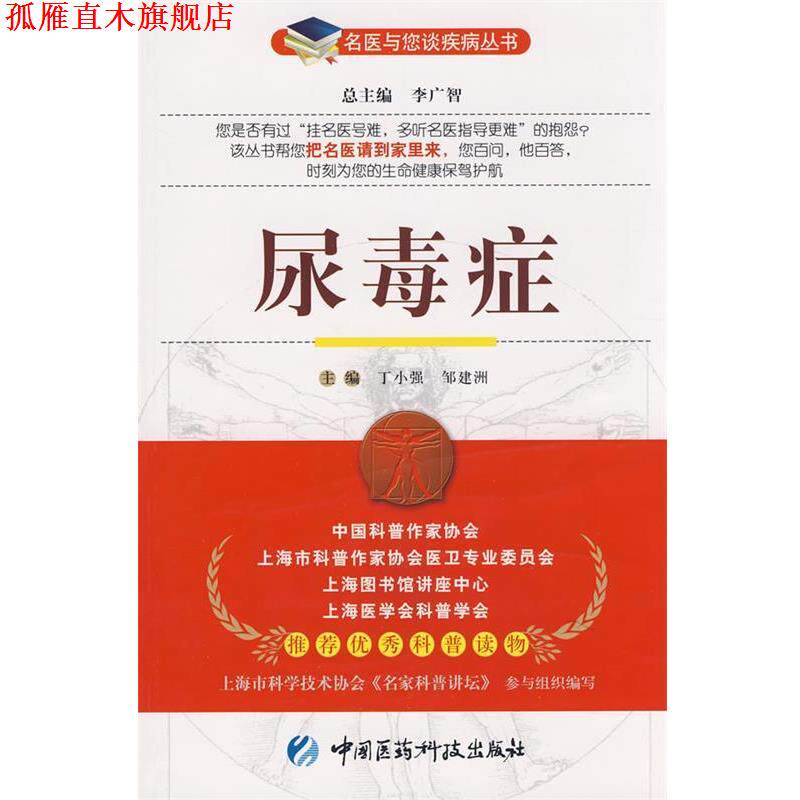 【正版书】 尿毒症—名医与您谈疾病丛书 丁小强,邹建洲 主编 中国医药科技出版社