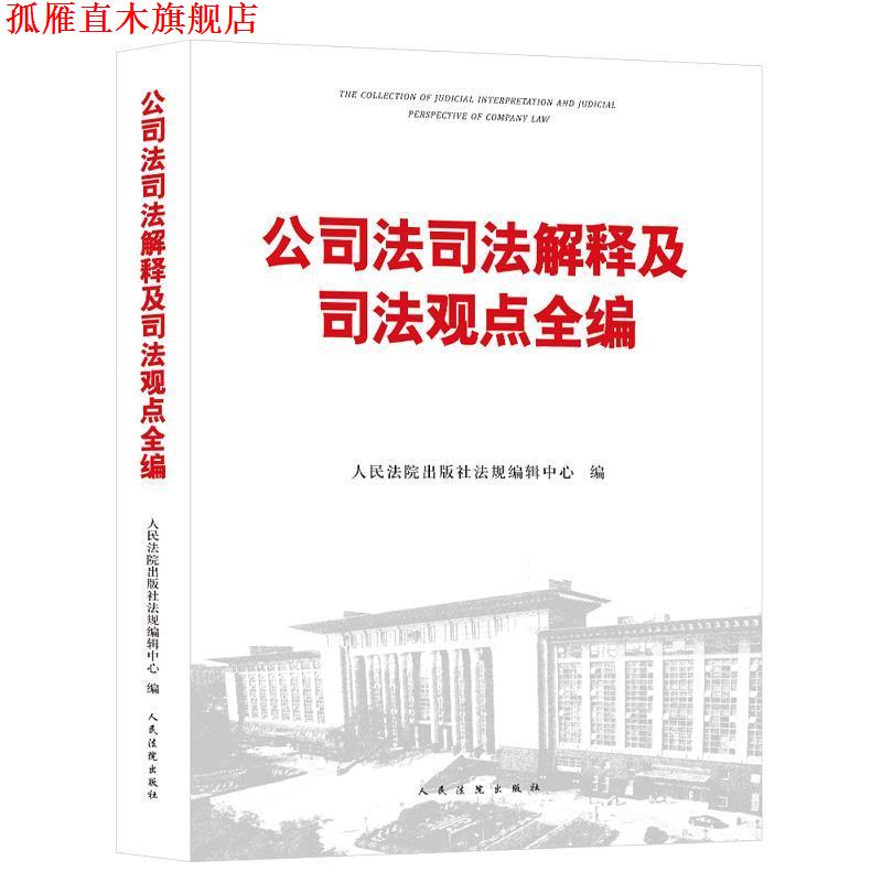 【正版书】 公司法司法解释及司法观点全编 人民法院出版社法规编辑中心 著 人民法院出版社