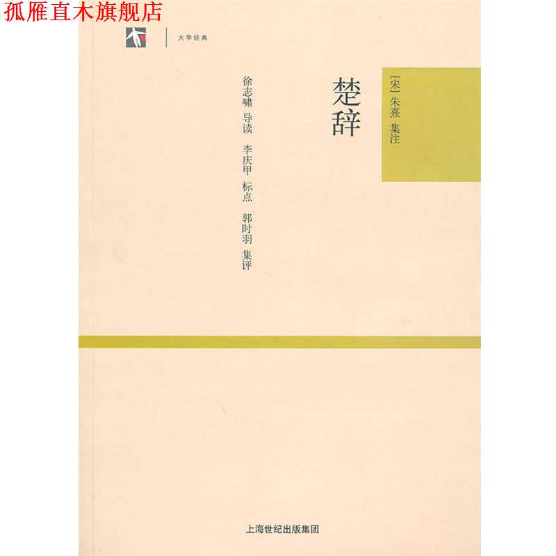 【正版书】 楚辞 (宋)朱熹 集注,李庆甲 标点,徐志啸 导读,郭时羽 集评 上海古籍出版社
