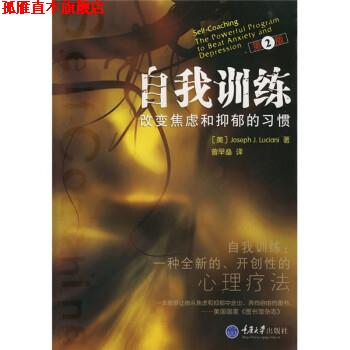 【正版书】 自我训练:改变焦虑和抑郁的习惯 [美] 卢斯亚尼 著,曾早垒 译 重庆大学出版社