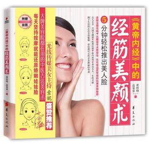 【正版书】 黄帝内经中的经筋美颜术-附赠5分钟经筋美颜操挂图 黄梓峰,高荣荣