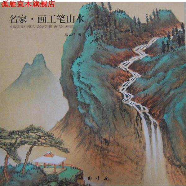 【正版书】 名家画工笔山水 杜士祥 著 中国书店出版社