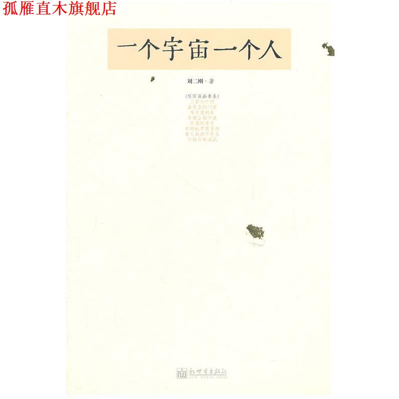 【正版书】 一个宇宙一个人 刘二刚　著 新世界出版社