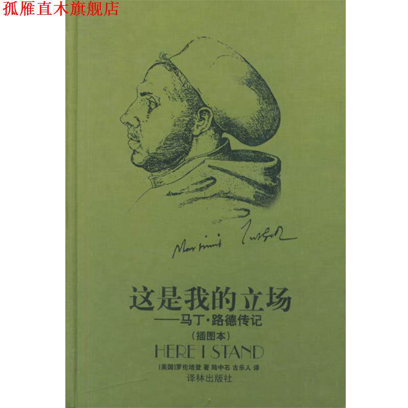【正版书】 这是我的立场 (美)培登 著,陆中石,古乐人 译 译林出版社