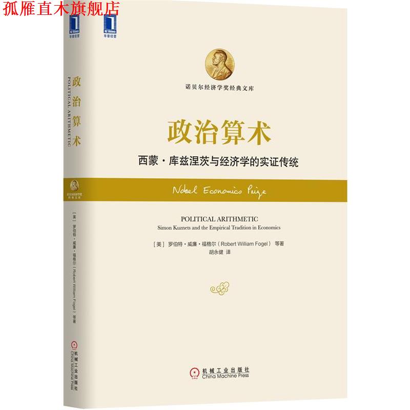 【正版书】 政治算法 (美)福格尔　等著,胡永健　译 机械工业出版社