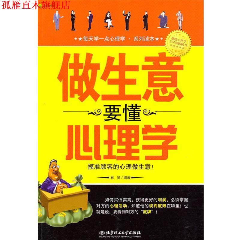 【正版书】 做生意要懂心理学 石赟 编著 北京理工大学出版社