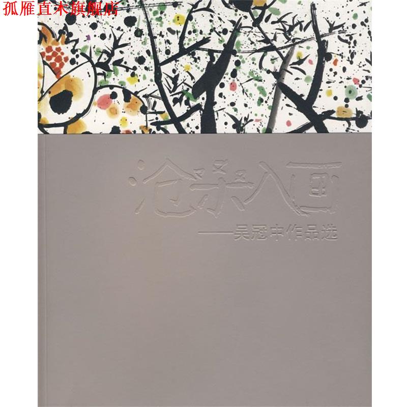【正版书】 沧桑入画—吴冠中作品选 中国美术学院　编 中国美术学院出版社