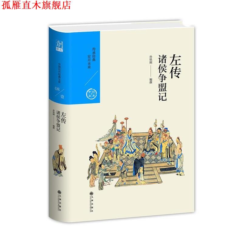 【正版书】 中国历代经典宝库 辑08 左传:诸侯争盟记 孙铁刚 九州出版社
