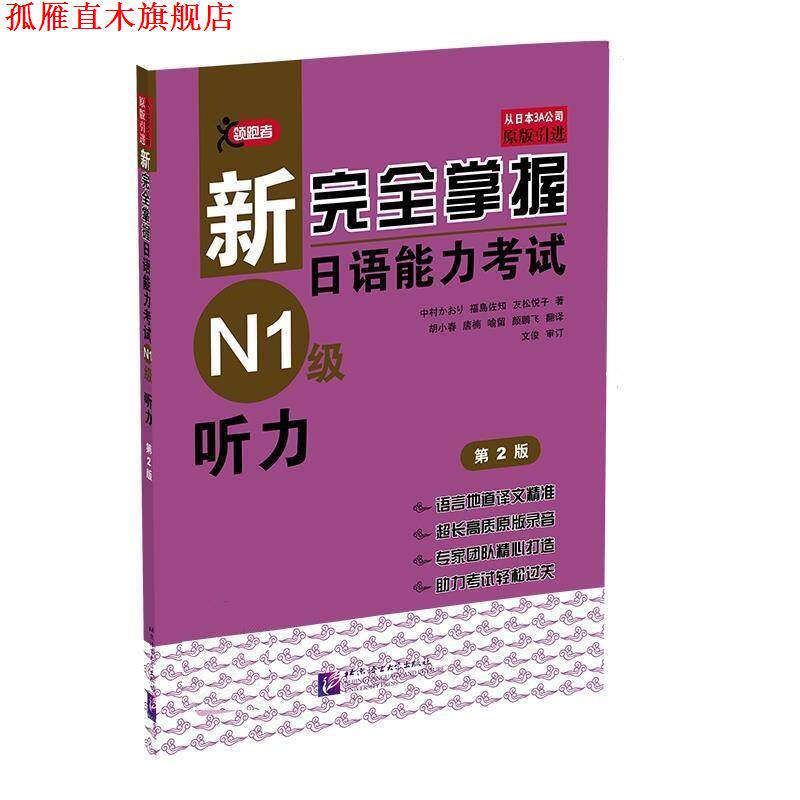 【正版书】 新掌握日语能力考试：N1级 听力 (日)中村香织 北京语言大学出版社
