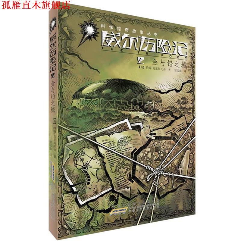 【正版书】 威尔历险记 2金与铅之城 约翰&middot;克里斯托弗　著,邹运旗　译 安徽少年儿童出版社