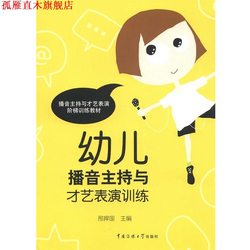 【正版书】 幼儿播音主持与才艺表演 邢捍国 中国传媒大学出版社