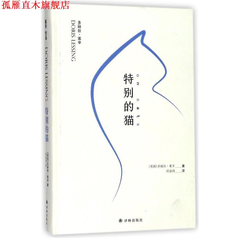 【正版书】 特别的猫 (英)多丽丝·莱辛(Doris Lessing) 著,邱益鸿 译 江苏译林出版社有限公司