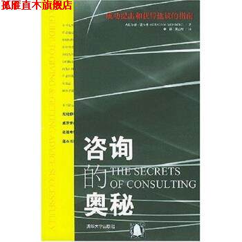 【正版书】 咨询的奥秘 [美] 杰拉尔德·温伯格 著,李彤,关山松 译 清华大学出版社