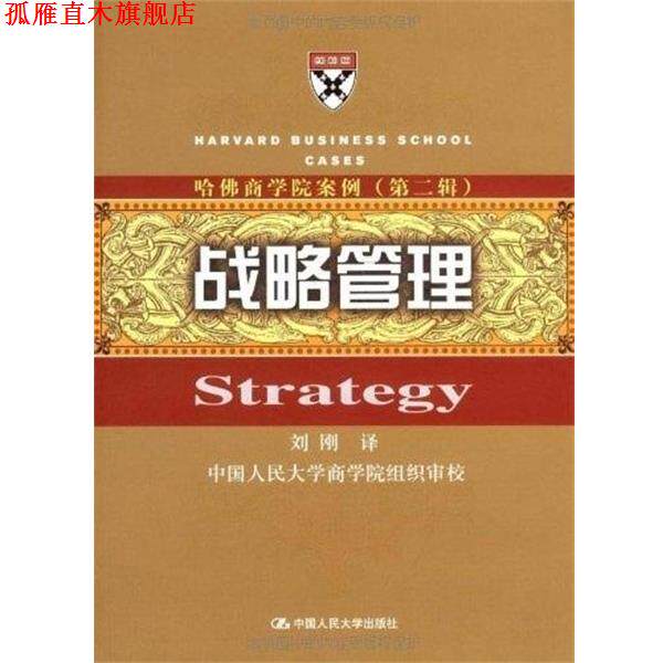 【正版书】 哈佛商学院案例:战略管理 刘刚 译 中国人民大学出版社