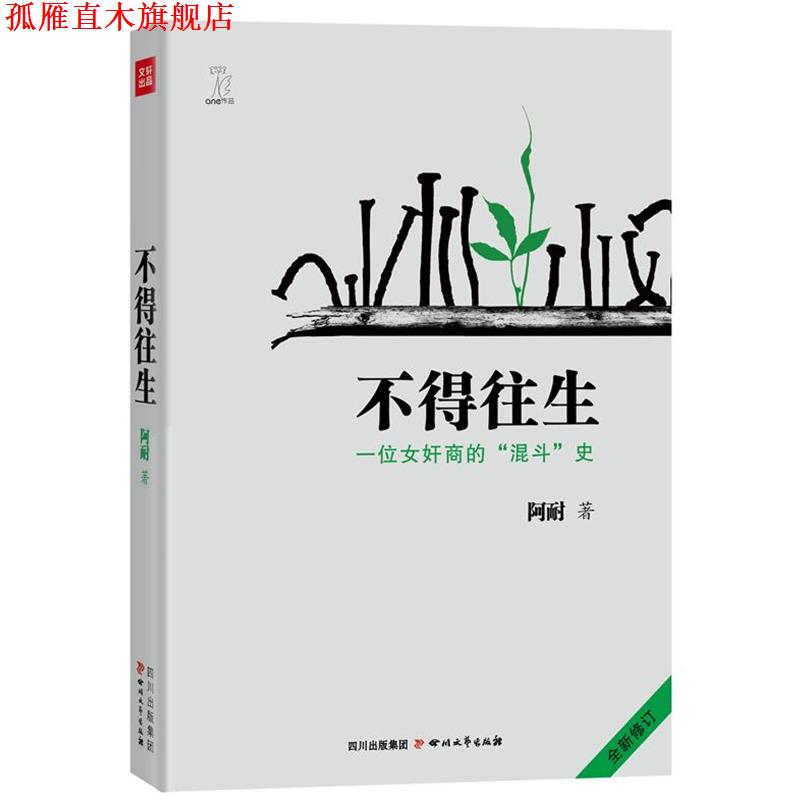 【正版书】 不得往生--一位女奸商的“混斗”史 全新修订版 阿耐著 四川文艺出版社