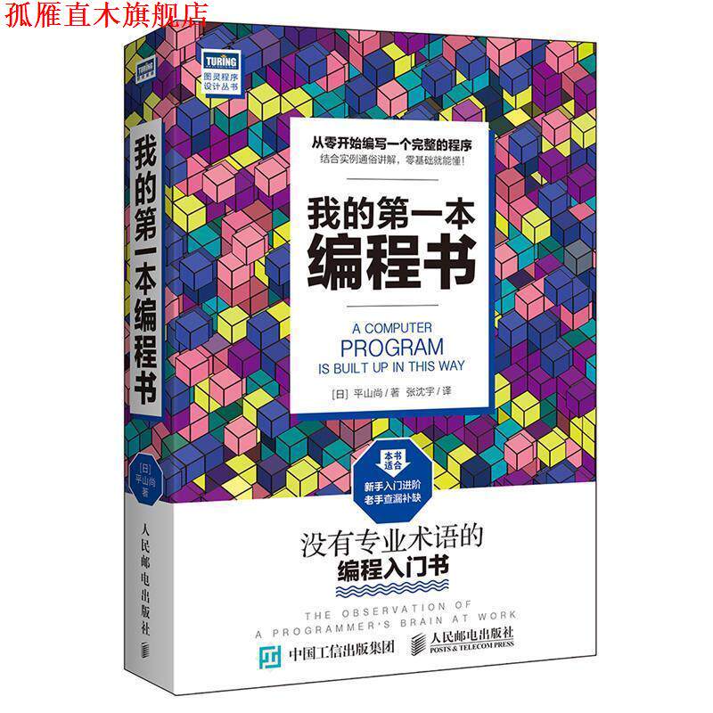 【正版书】 我的本编程书 [日]平山尚 人民邮电出版社