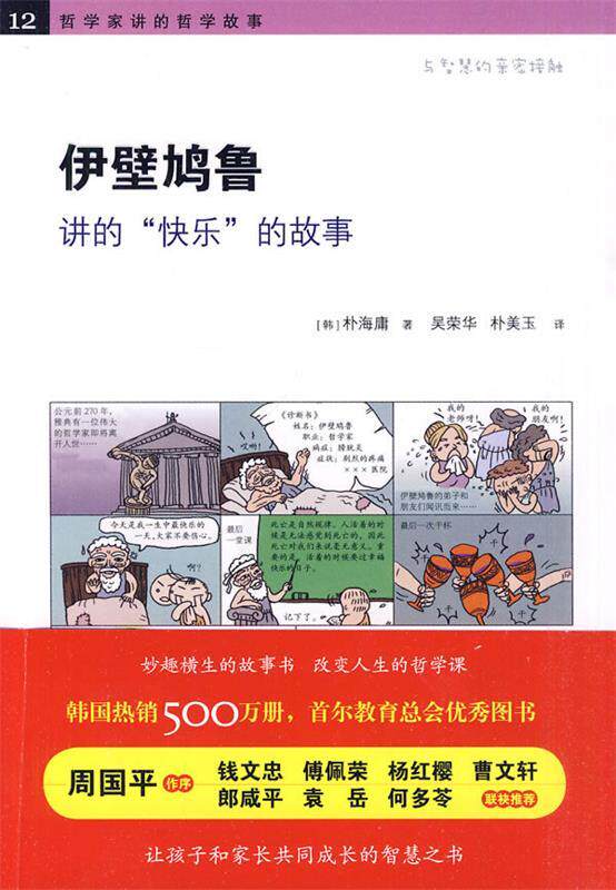 【正版】伊壁鸠鲁讲的快乐的故事 [韩]朴海庸 吴荣华