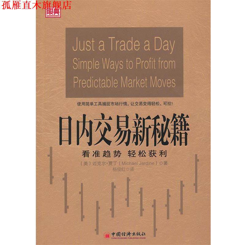 【正版书】 日内交易新秘籍:看准趋势 轻松获利 (美)迈克尔.贾丁 中国经济出版社