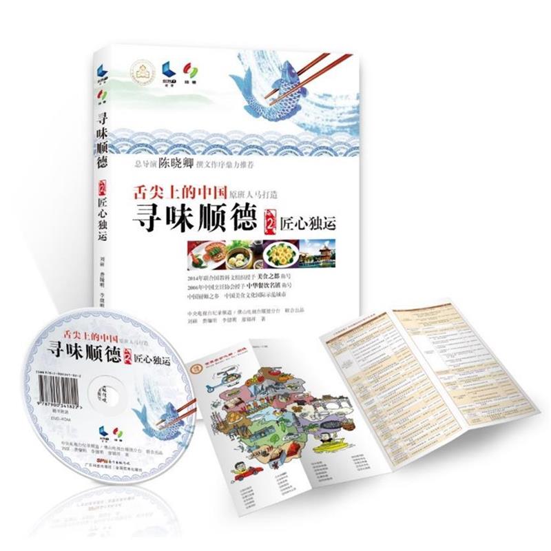 【正版书】 寻味顺德-匠心独运-2 刘硕 广东科技出版社