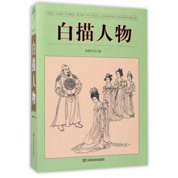 【正版书】 白描人物 黄慧玲 编 中国言实出版社