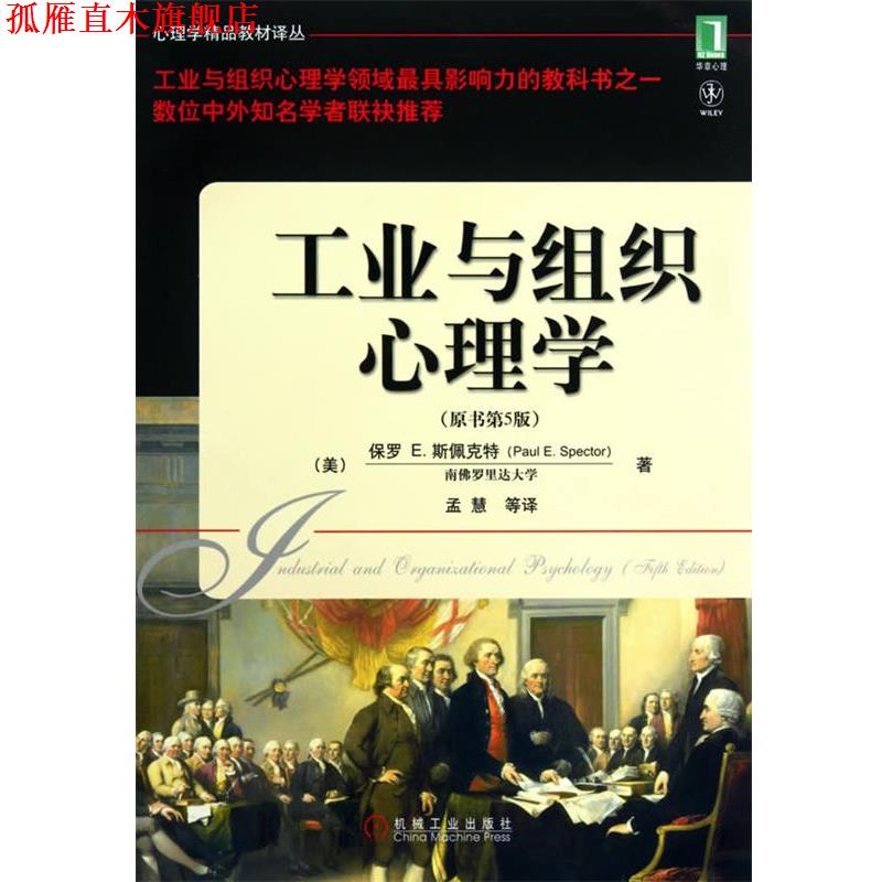 【正版书】 工业与组织心理学 保罗 E.斯佩克特(Paul E.Spector), 孟慧, 机械工业出版社
