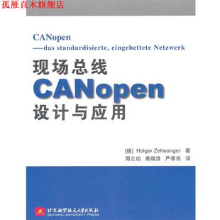 【正版书】 现场总线CANopen设计与应用 (德)蔡豪格 北京航空航天大学出版社