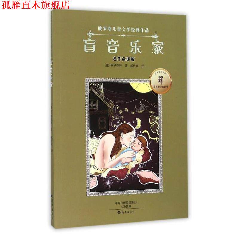 【正版书】 盲音乐家 [俄] 柯罗连科 著,臧传真 译 海燕出版社
