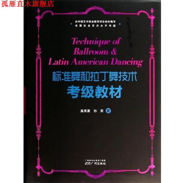 【正版书】 标准舞和拉丁舞技术考级教材 温亮富,孙荣 广州出版社