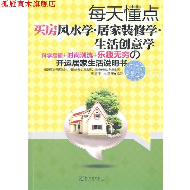 【正版书】 每天懂点买房风水·居家装修学·生活创意学 焦清平 新世界出版社