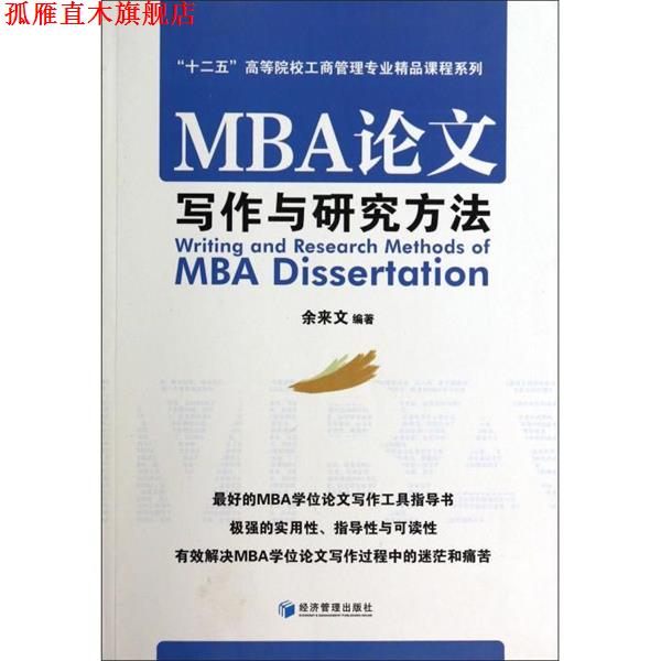 【正版书】 MBA论文写作与研究方法 “十二五”高等院校工商管理专业精品课程系列 余来文 经济管理出版社